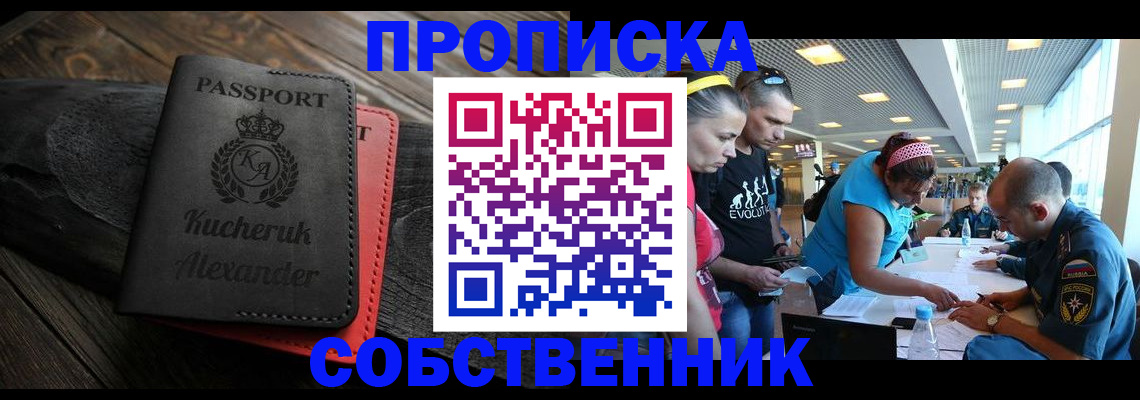 временная регистрация собственник в Шарыпово